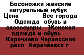 Босоножки женские натуральный нубук › Цена ­ 2 500 - Все города Одежда, обувь и аксессуары » Женская одежда и обувь   . Карачаево-Черкесская респ.,Карачаевск г.